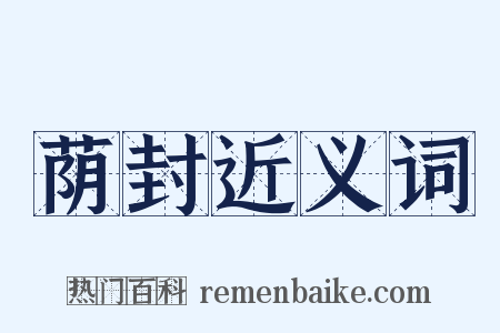 荫封近义词是什么意思的图片